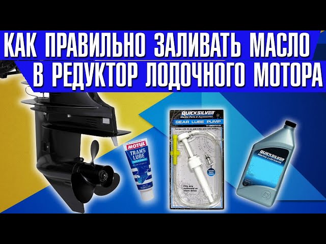 Какое Масло Заливать В Редуктор Лодочного Мотора Ямаха