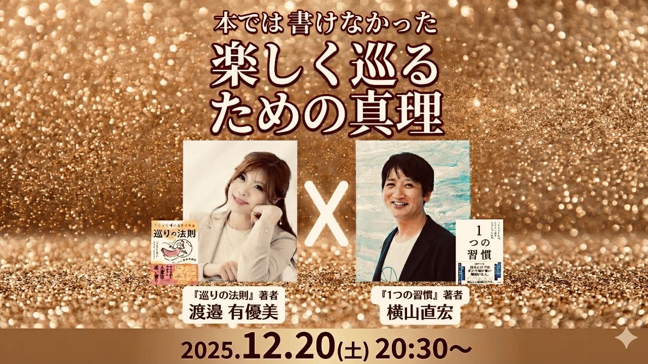 本では書けなかった楽しく巡るための真理