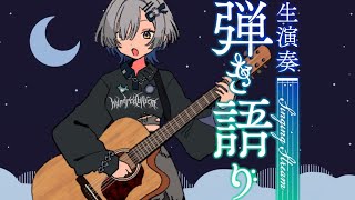 【#弾き語り】歌うよ～1曲聴いてってください！ singing stream - ミナミイズミ #shorts #vsinger #歌枠