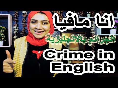 كيف اتعلم انجليزي - انواع الجرائم - الجرائم , Noha Tolba