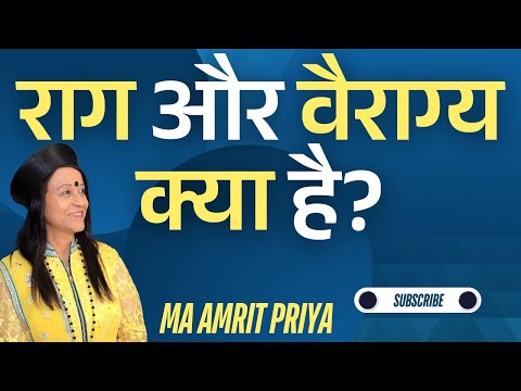 राग और वैराग्य क्या है?