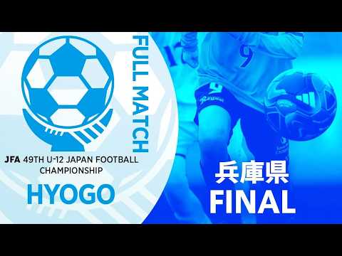 【フルマッチ】兵庫県決勝 ヴィッセル神戸U-12 vs ジンガ三木スポーツクラブ | JFA第49回全日本U-12サッカー選手権大会 ※再アップ