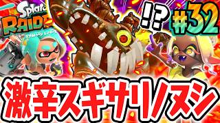 激辛レベルの超強化スギサリノヌシを倒せるか!?新たなブキパワーで大暴れ!!Switch2で最速実況Part32【スプラトゥーン レイダース】