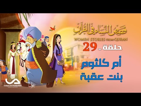 قصص النساء في القرآن | الحلقة 29 |  أم كلثوم بنت عقبة | Women Stories from Qur'an