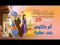 قصص النساء في القرآن | الحلقة 29 |  أم كلثوم بنت عقبة | Women Stories from Qur'an mp3