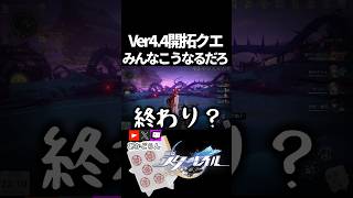 【スタレ】Ver4,4開拓クエスト、みんなこれ【崩壊スターレイル】 #shorts  #honkaistarrail #スタレ #hsrcreators