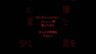 エンヴィーベイビー/Kanaria様 #shorts #歌ってみた #アカペラ