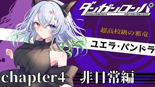 #8【#ダンガンロンパ 希望の学園と絶望の高校生 / 初見 / ネタバレ厳禁】チャプチャー4：非日常編　さくらちゃん？？？？？？？？？？【バ美肉Vtuber実況】