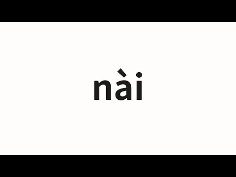 How to pronounce nài | 耐 (Durable in Chinese)