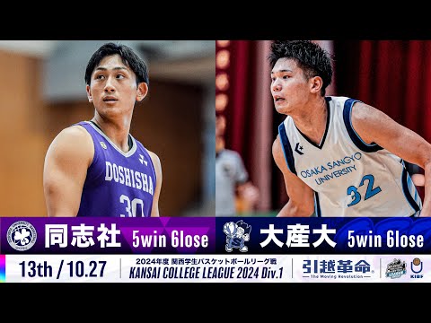 流通学科 【13th/10.27】同志社大学vs大阪産業大学［2024リーグ/関西学生バスケットボール1部リーグ戦］