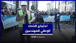 الاتحاد الوطني المهندسين المغاربة يطالب الحكومة بالحوار من أجل نظام أساسي جديد thumbnail