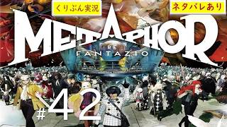 #42【メタファー：リファンタジオ】【くりぶん実況】※ネタバレあり