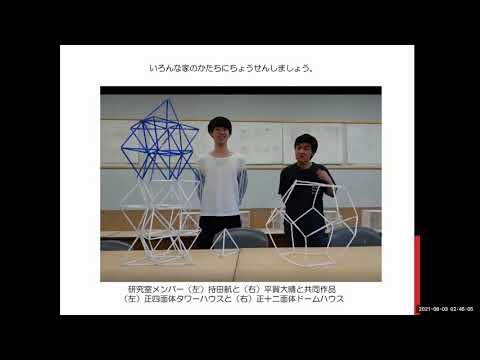 2021夏休み科学体験教室　テーマ7　「つよくてカッコイイ家をつくろう」｜明星大学