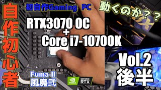 後半！ついに動くのか？！自作初心者が第１０世代i7とRTX3080でPCを組めるのか！泣けなしの貯金をはたいてGaming PCを作った結果！CPUはCore i7-10700K！