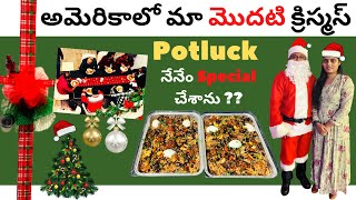 My first Christmas potluck in USA | Indian families potluck in USA | Telugu vlogs from USA | Potluck