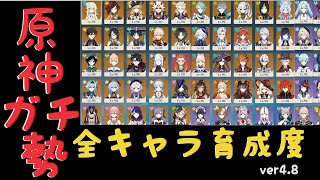 【原神_やりこみ】原神やりこみガチ勢のキャラ育成 ver4.8【Genshin】