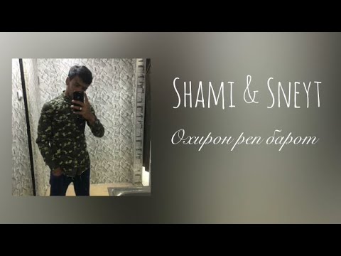 Shami & Sneyt Охирон реп барот