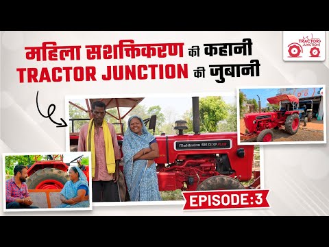 Women empowerment | Second hand tractor | महिला किसानों का विश्वास ट्रैक्टर जंक्शन | Customer Review