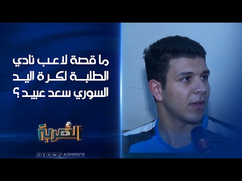 شاهد بالفيديو.. تعاقدوا معه ولا يمكنه السفر خارج العراق .. ما قصة لاعب نادي الطلبة لكرة اليد سعد عبيد؟ #الضربة