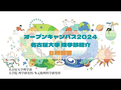 （B時間帯）オープンキャンパス2024・名古屋大学理学部