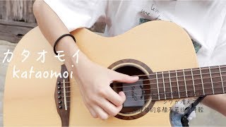 Aimer - カタオモイ kataomoi | 單相思 cover