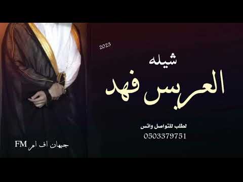 افخم شيله عريس//حماسيه باسم.   (العريس فهد)جديد لطلب||0503379751