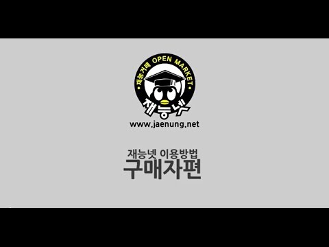 재능넷 이용방법 동영상 [판매자편, 구매자편]