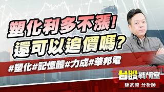 塑化利多不漲!還可以追價嗎?#塑化#記憶體#力成#華邦電｜小武哥投資事務所｜陳武傑 (圖)