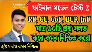 মাত্র ৯০টি কমন GK প্রশ্ন সলভ - 2 | RU, CU, CoU, BUP, JnU | বাংলাদেশ & আন্তর্জাতিক | Nabil's GK