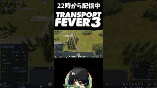 大失敗を成長と言い張る男のポジティブ思考がヤバいｗ#shorts  #ゲーム実況 #トランスポートフィーバー３ #切り抜き #TransportFever3