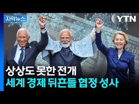 [자막뉴스] 트럼프가 깔아준 뜻밖의 멍석…19년 만에 도장 찍은 '역대급' 협정 / YTN