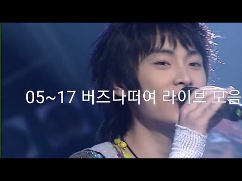 버즈-나에게로 떠나는 여행 2005~2017라이브 교차편집