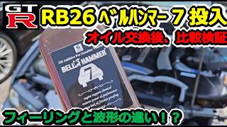 【BCNR33 GT-R】衝撃の波形データが…！？ オイル交換後、ベルハンマー7をRB26に投入！添加前後の比較検証＆インプレ #82