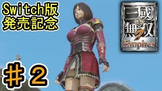 [真・三國無双7 Empires] ♯２ Switch版発売記念 (実況プレイ)