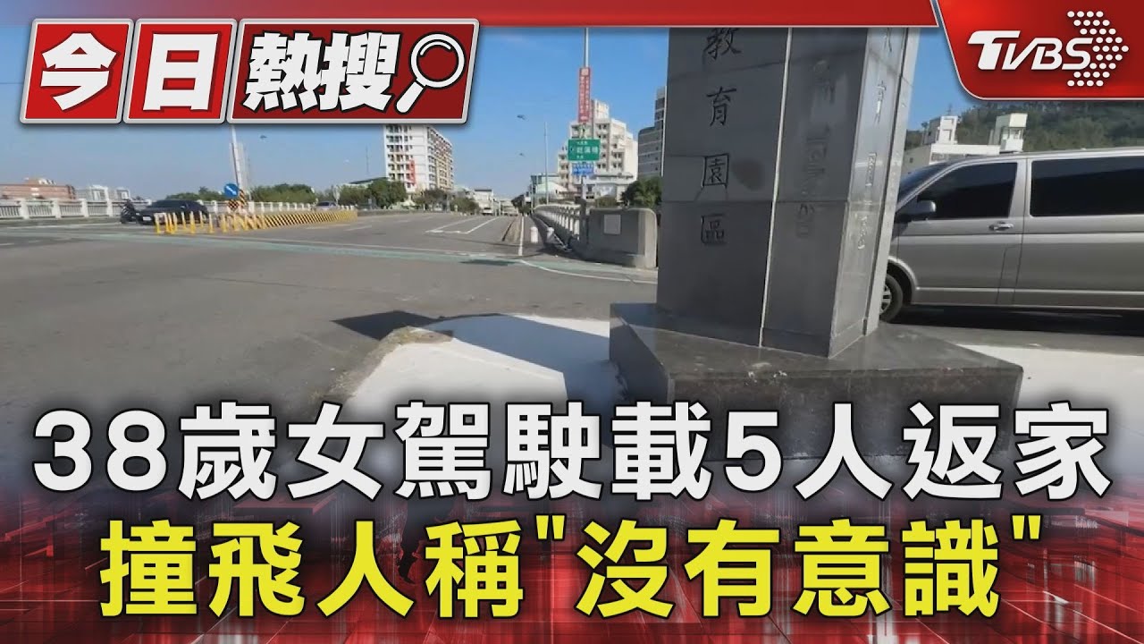38歲女駕駛載5人返家撞飛行人 稱「沒有意識」