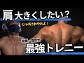 肩のサイドを4種連続!確実にデカくするジャイアントセット法【筋トレ】
