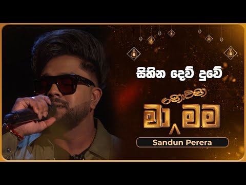 Sihina Dewduwe (සිහින දෙව් දුවේ) | Sandun Perera | Ma Nowana Mama | TV Derana