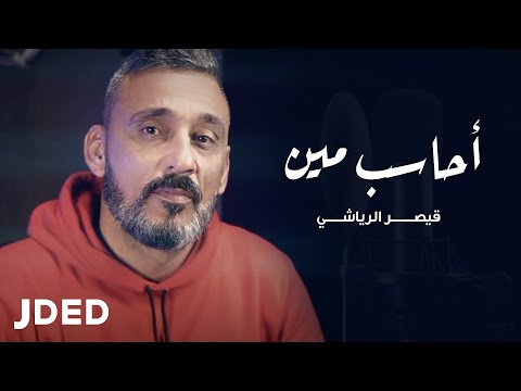 احاسب مين قيصر الرياشي