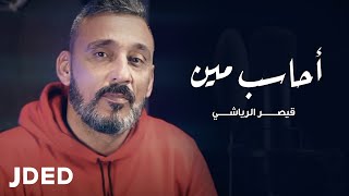 كلمات اغنية احاسب مين قيصر الرياشي