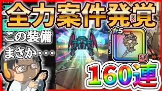 【#ドラクエウォーク】まさかの事実発覚で全力案件へ！ 　ぎんがの時空鞭＆雪月花　160連!!