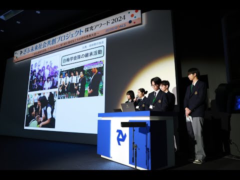 経営学科 ぎふ未来社会共創プロジェクト探究アワード2024/朝日大学/沖縄尚学高等学校・地域研究部