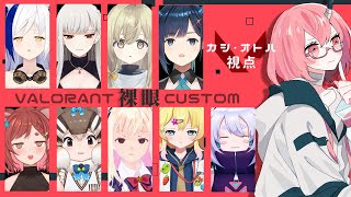 【 #valorant  】本気出すのでメガネ、外します。～視力の悪い皆様と裸眼VALOカスタム～【カシ・オトハ視点/ VERSEⁿ】