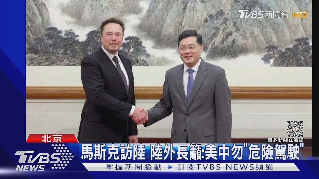 馬斯克訪陸　陸外長籲：美中勿「危險駕駛」