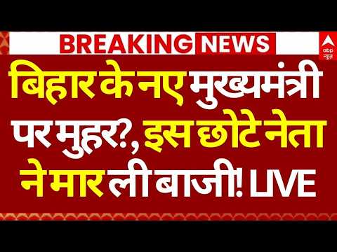 Bihar New CM Update LIVE: बिहार के नए मुख्यमंत्री पर मुहर?, इस छोटे नेताने मार ली बाजी! | Breaking
