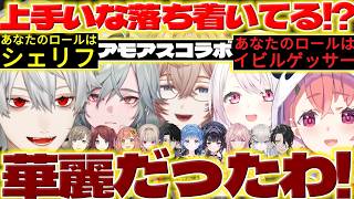 【華麗】アモアスコラボでY4T4に驚く葛葉さん達【レヨン/九里詠太/男虎/御子神琴音/Rei7/塚原大地/千凛あゆむ/小々波いるか/葛葉/叶/椎名唯華/笹木咲/にじさんじ/新人ライバー】