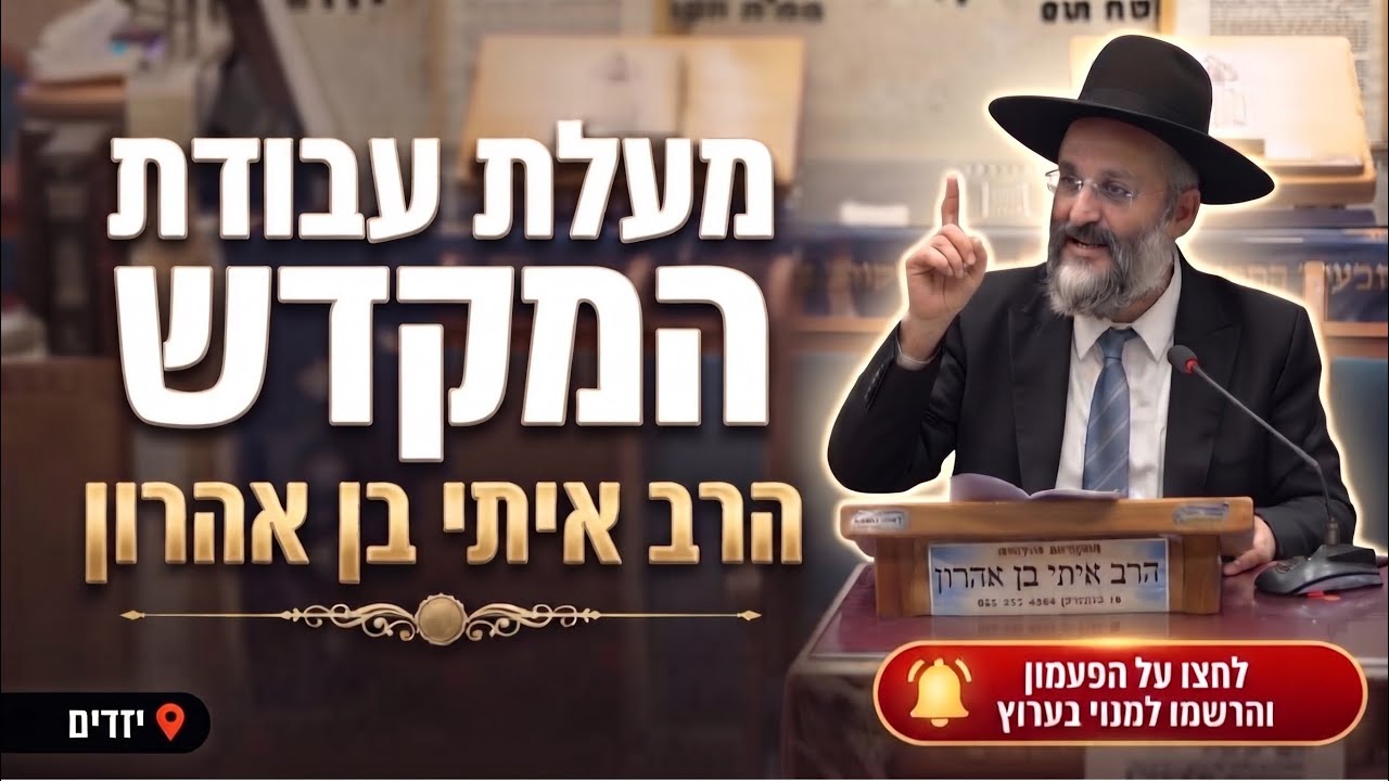 הרב איתי בן אהרון • פרשת וירא: סוד הראייה ומעלת עבודת המקדש