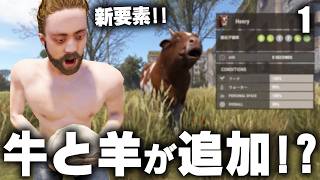 アップデートで追加された牛と羊に大興奮!? Season33 #1 【Rust 実況】