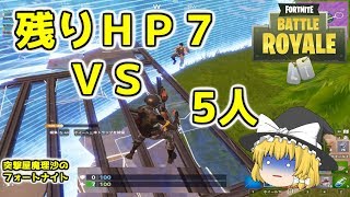 【ゆっくり実況】残りHP7 VS 5人 | 突撃屋魔理沙のフォートナイト【Fortnite】