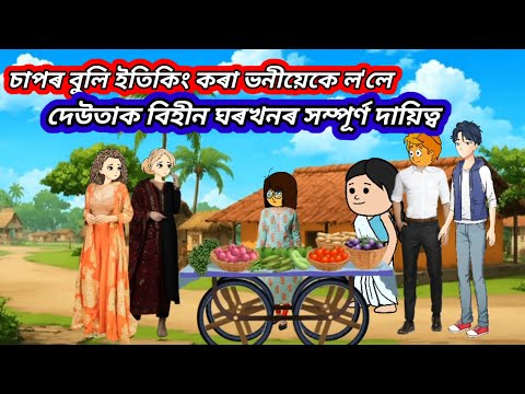 💥চাপৰ ভনীয়েক💥 Assamese cartoon/ASSAMESE CARTOON STORY #hadhukotha #putola #cartoonstory 