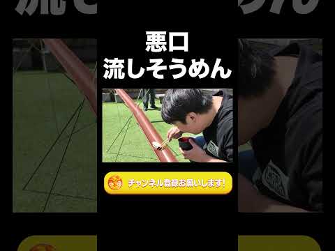 社会文化学科 悪口流しそうめん【ラランド切り抜き】#shorts